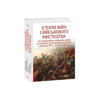 Зображення Історія війн і військового мистецтва. У трьох томах. Том 2 (початок ХVІ – початок ХХ ст.)