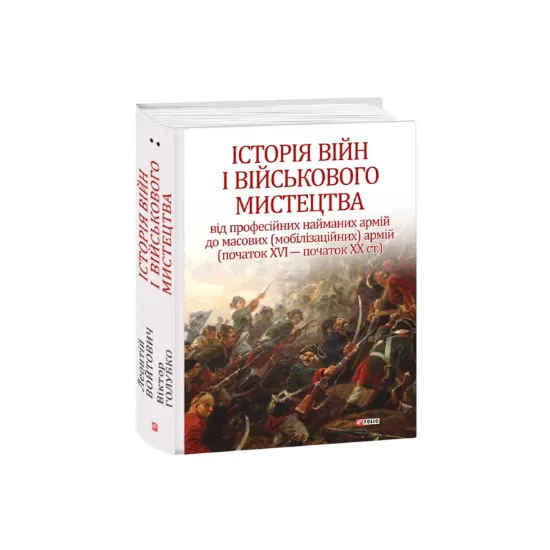 Зображення Історія війн і військового мистецтва. У трьох томах. Том 2 (початок ХVІ – початок ХХ ст.)