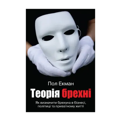 Зображення Теорія брехні