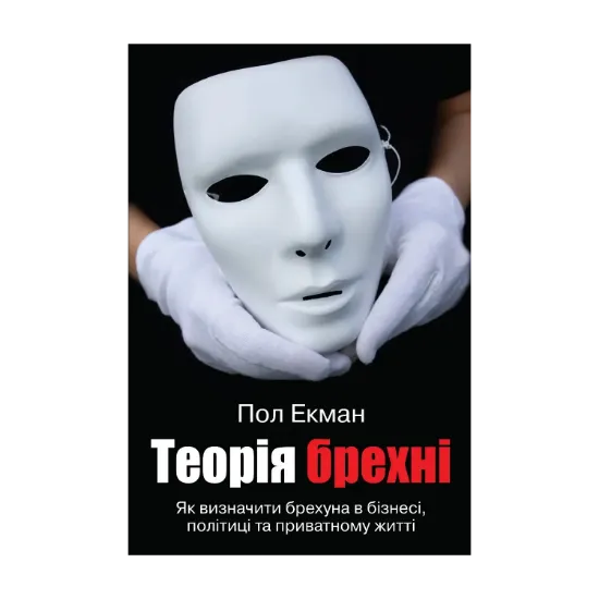 Зображення Теорія брехні