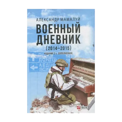Зображення Военный дневник (2014-2015)