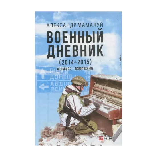 Зображення Военный дневник (2014-2015)