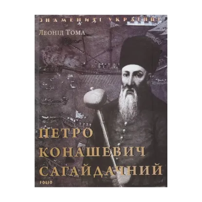 Зображення Петро Конашевич Сагайдачний