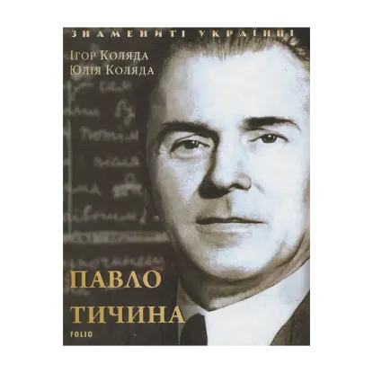 Зображення Павло Тичина