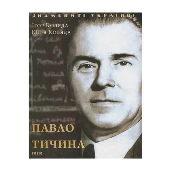 Зображення Павло Тичина