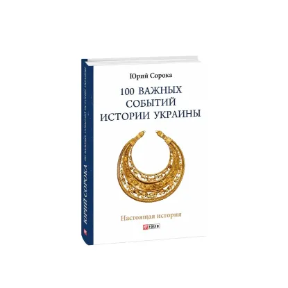 Зображення 100 важных событий истории Украины