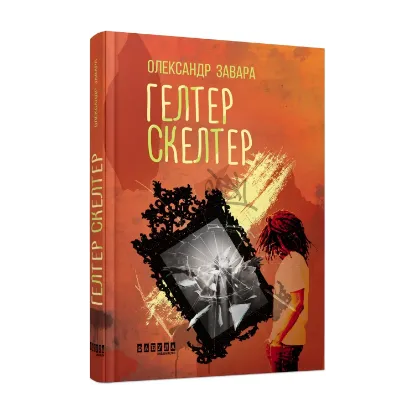 Зображення Гелтер Скелтер