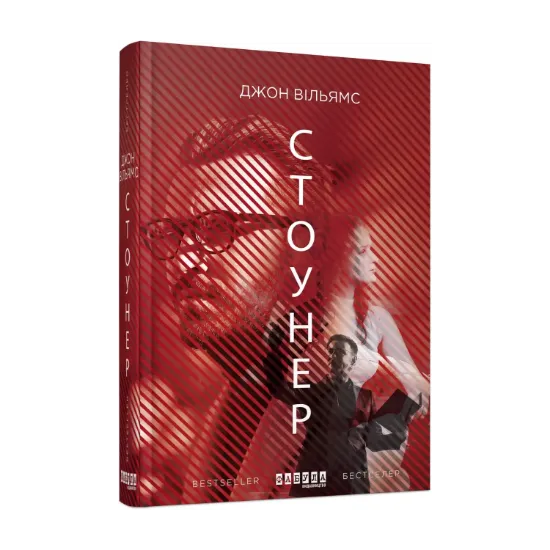 Зображення Стоунер