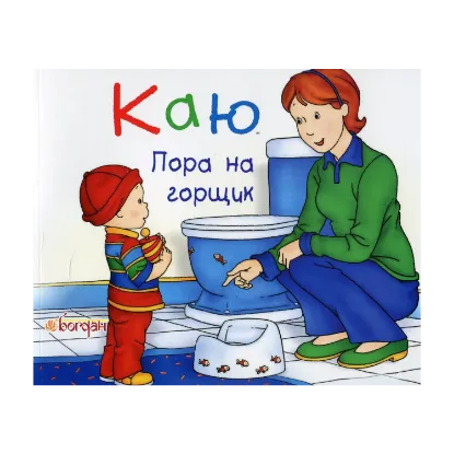 Зображення Каю. Пора на горщик