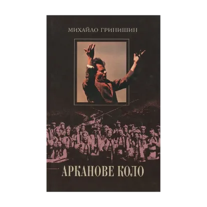 Зображення Арканове коло