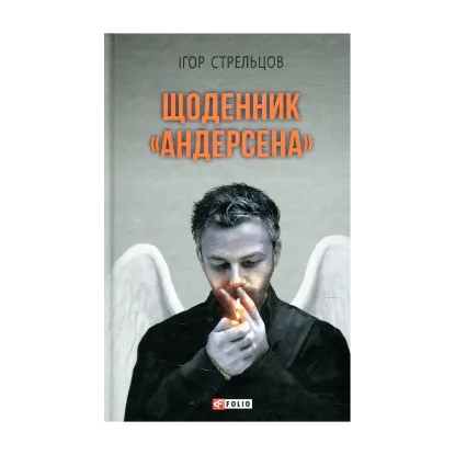 Зображення Щоденник "Андерсена"