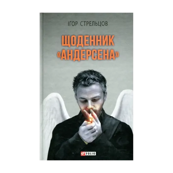 Зображення Щоденник "Андерсена"