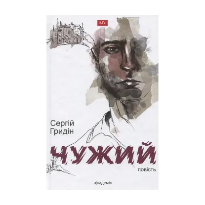 Зображення Чужий