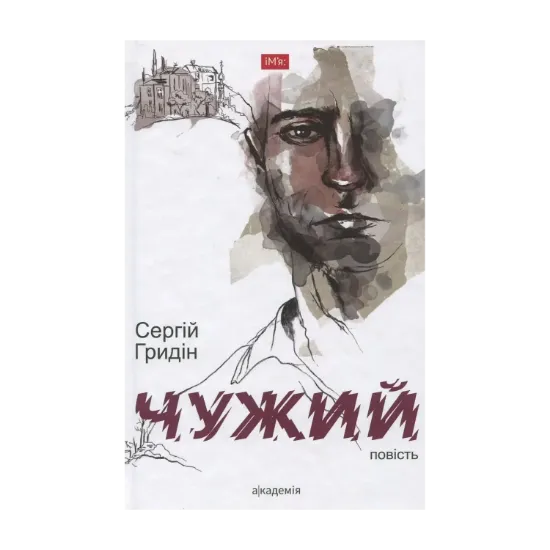 Зображення Чужий