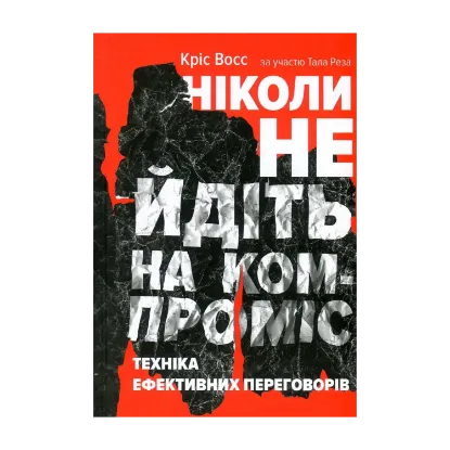 Зображення Ніколи не йдіть на компроміс. Техніка ефективних переговорів