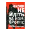 Зображення Ніколи не йдіть на компроміс. Техніка ефективних переговорів