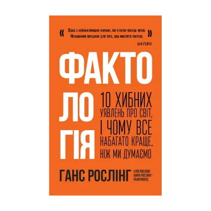 Зображення Фактологія. 10 хибних уявлень про світ, і чому все набагато краще, ніж ми думаємо