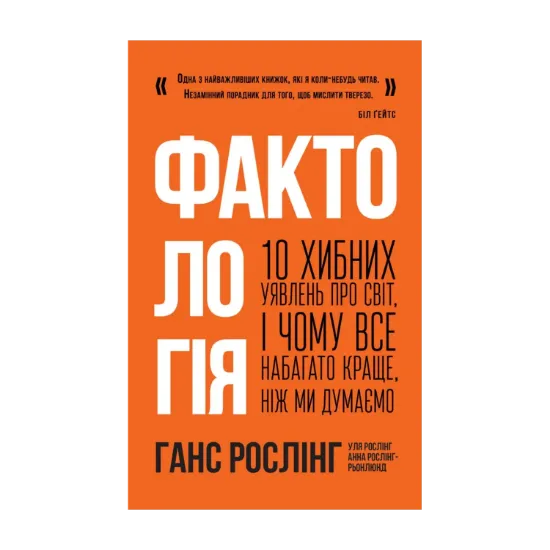 Зображення Фактологія. 10 хибних уявлень про світ, і чому все набагато краще, ніж ми думаємо