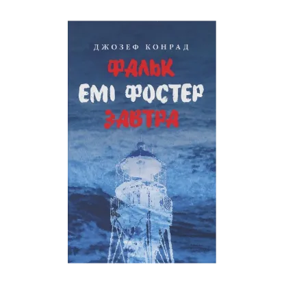 Зображення Фальк. Емі Фостер. Завтра