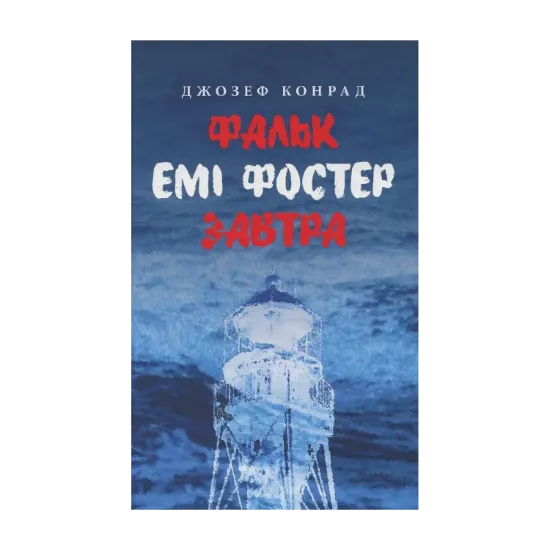 Зображення Фальк. Емі Фостер. Завтра