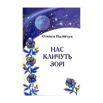 Зображення Нас кличуть зорі