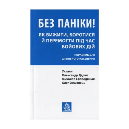 Зображення Без паніки! Як вижити, боротися й перемогти під час бойових дій. Порадник для цивільного населення