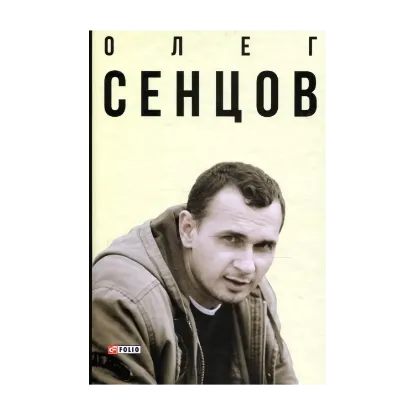 Зображення Олег Сенцов