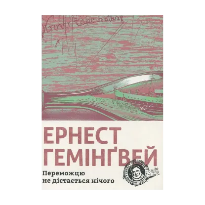 Зображення Переможцю не дістається нічого