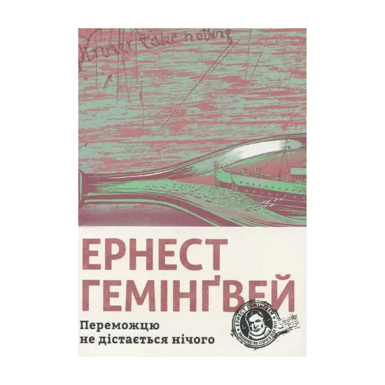 Зображення Переможцю не дістається нічого