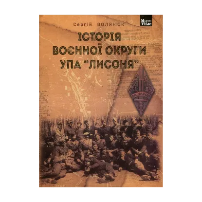 Зображення Історія воєнної округи УПА "Лисоня"