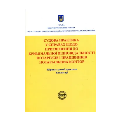 Зображення Судова практика у справах щодо притягнення до кримінальної відповідальності нотаріусів і працівників нотаріальних контор