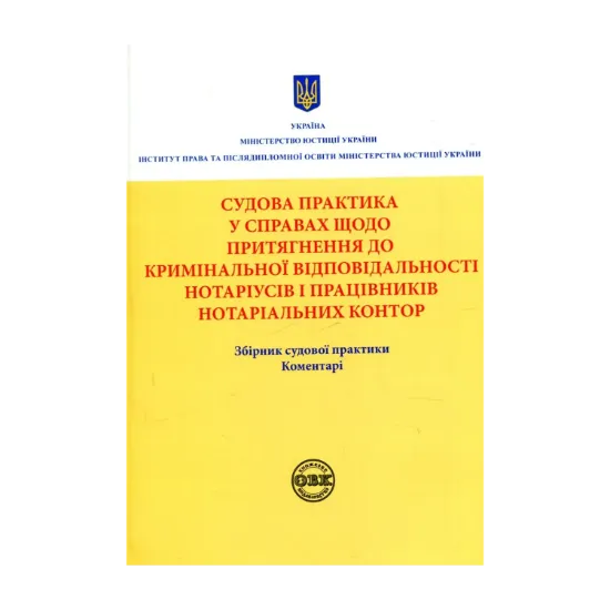 Зображення Судова практика у справах щодо притягнення до кримінальної відповідальності нотаріусів і працівників нотаріальних контор