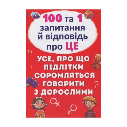 Зображення 100 та 1 запитання й відповідь про це. Все, про що підлітки соромляться говорити з дорослими
