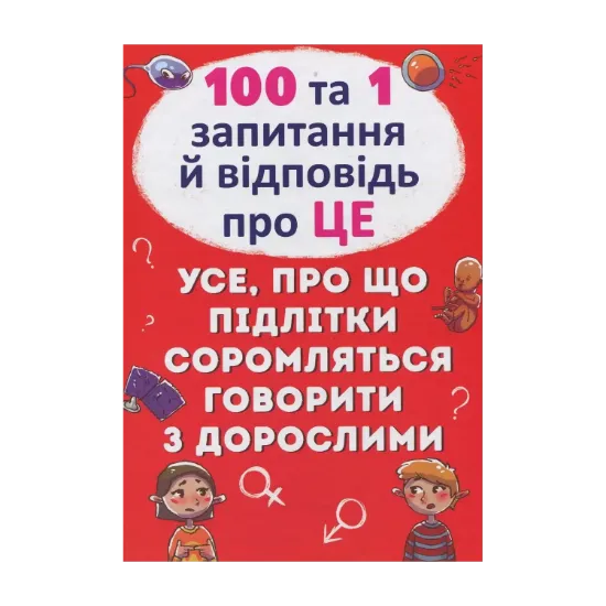 Зображення 100 та 1 запитання й відповідь про це. Все, про що підлітки соромляться говорити з дорослими