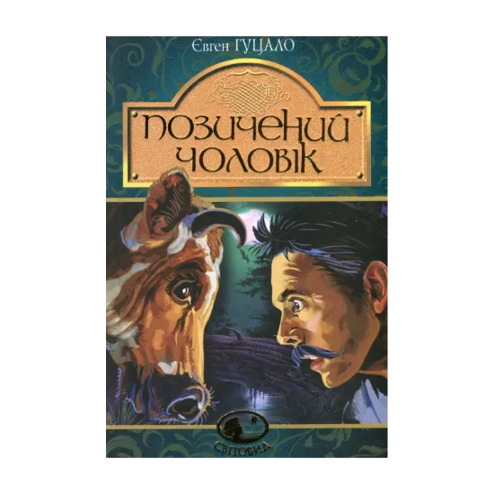 Зображення Позичений чоловік