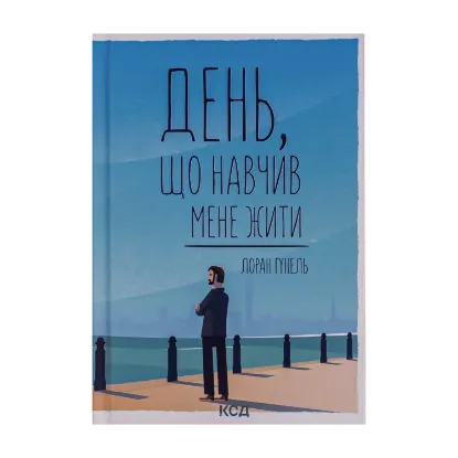 Зображення День, що навчив мене жити