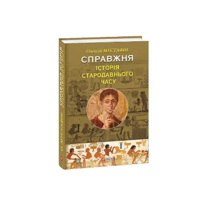 Зображення Справжня історія Стародавнього часу