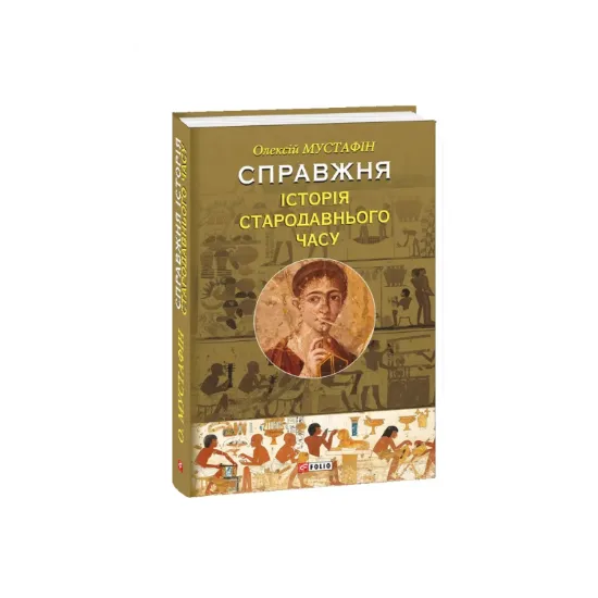 Зображення Справжня історія Стародавнього часу