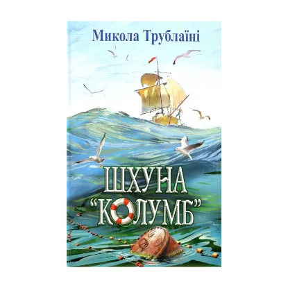 Зображення Шхуна Колумб