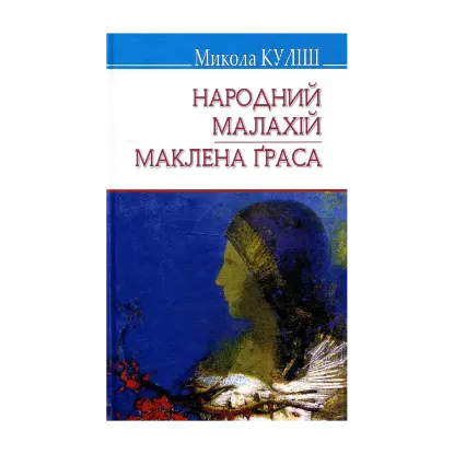 Зображення Народний Малахій. Маклена Граса