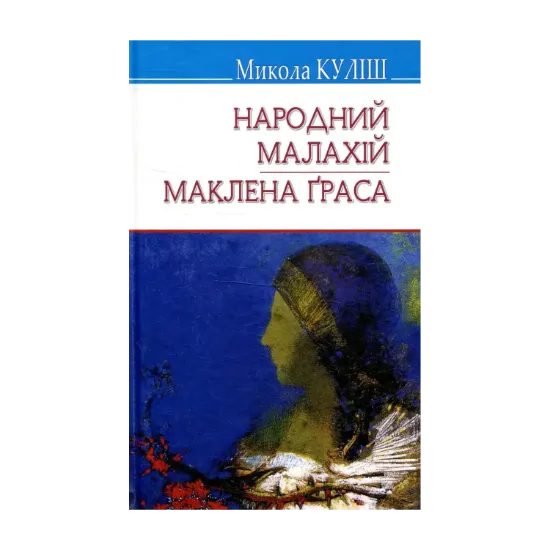Зображення Народний Малахій. Маклена Граса