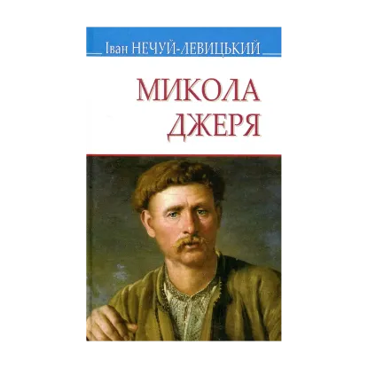 Зображення Микола Джеря