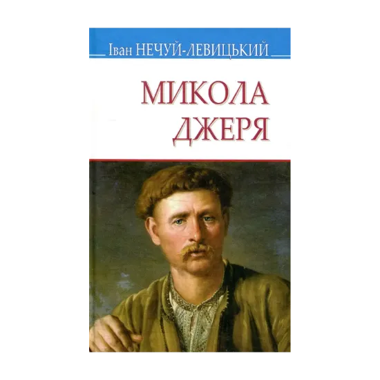 Зображення Микола Джеря