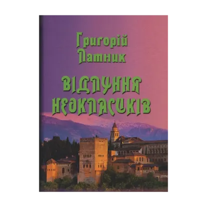 Зображення Відлуння неокласиків
