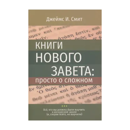 Зображення Книги Нового Завета: просто о сложном