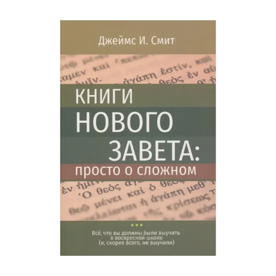 Зображення Книги Нового Завета: просто о сложном