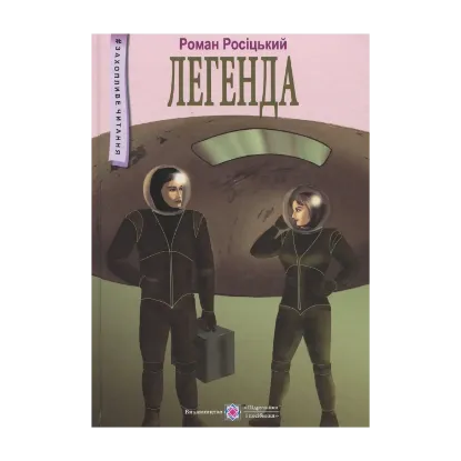 Зображення Легенда: фантастична повість