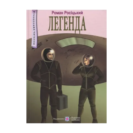 Зображення Легенда: фантастична повість