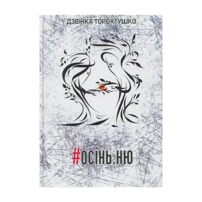 Зображення #осінь.ню