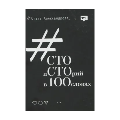 Зображення Cто историй в 100 словах